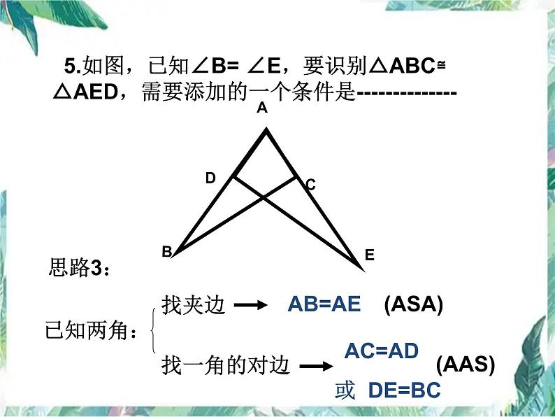 人教版数学八年级上册三角形全等的判定 复习 课件07