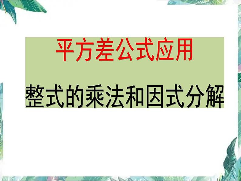 最新人教版八年级上册期末复习 平方差公式应用专题课件第1页