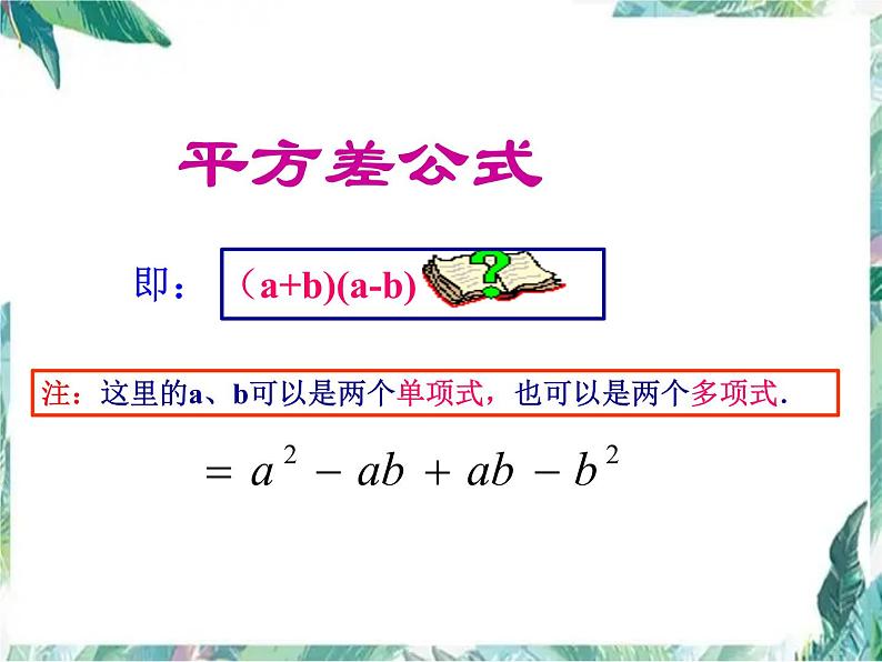 最新人教版八年级上册期末复习 平方差公式应用专题课件第2页