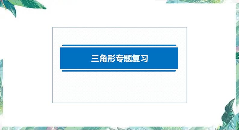 人教版八年级上册数学 三角形复习 优质课件第1页