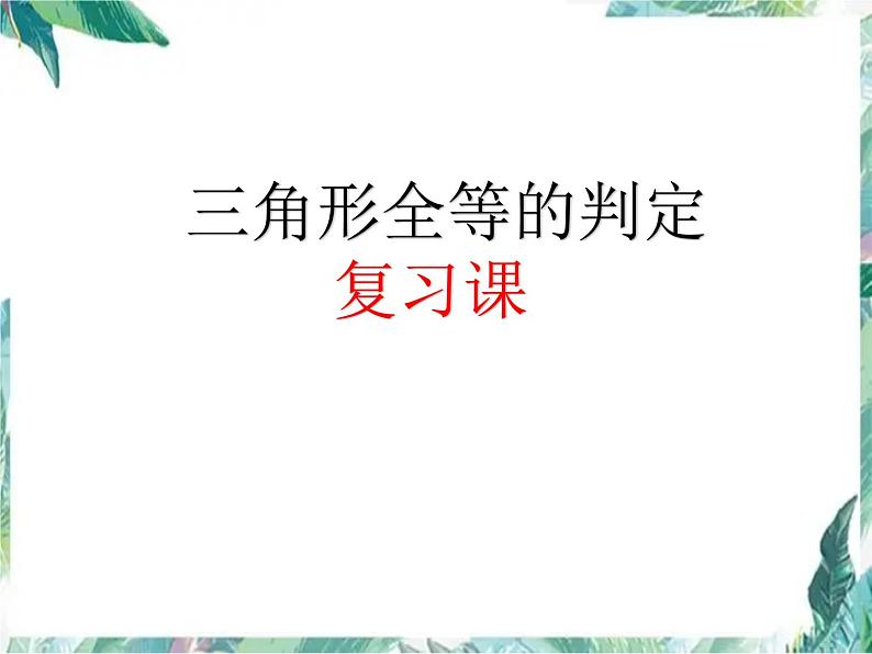 人教版八年级上册数学 三角形全等的判定复习课件01