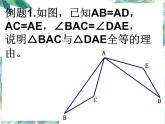 人教版八年级上册数学 三角形全等的判定复习课件