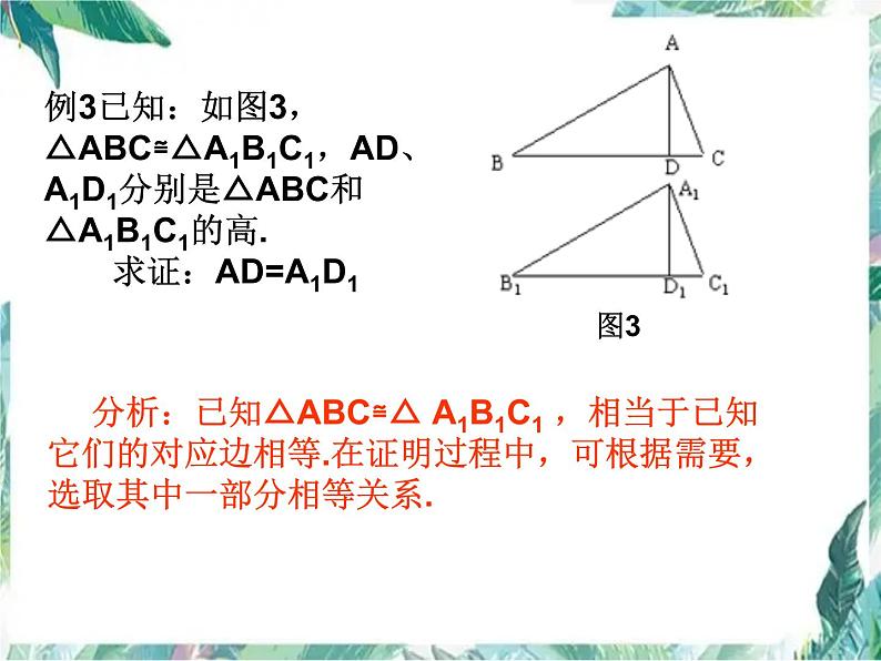 人教版八年级上册数学 三角形全等的判定复习课件06