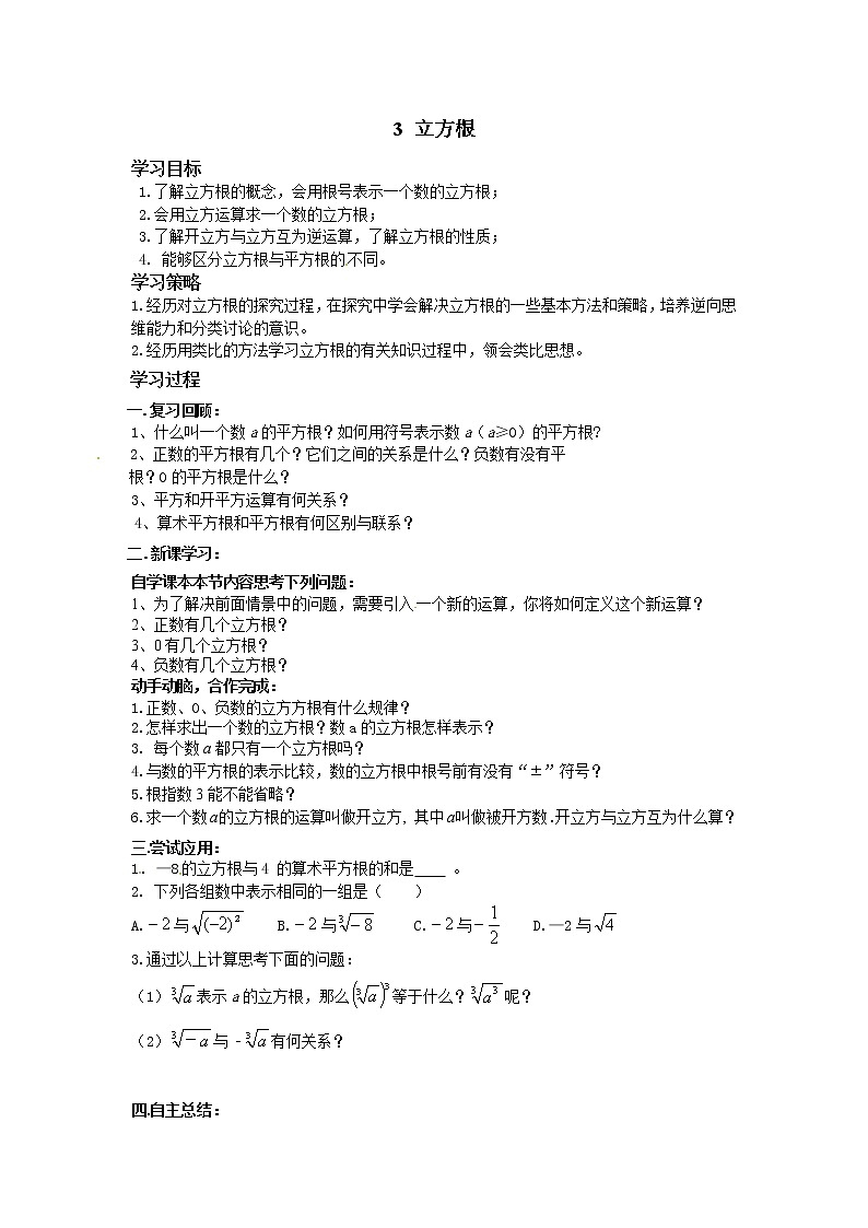 鲁教版五四制七年级数学上册第四章3 立方根导学案及答案第1页