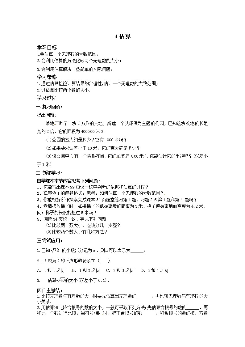 鲁教版五四制七年级数学上册第四章4 估算导学案及答案01