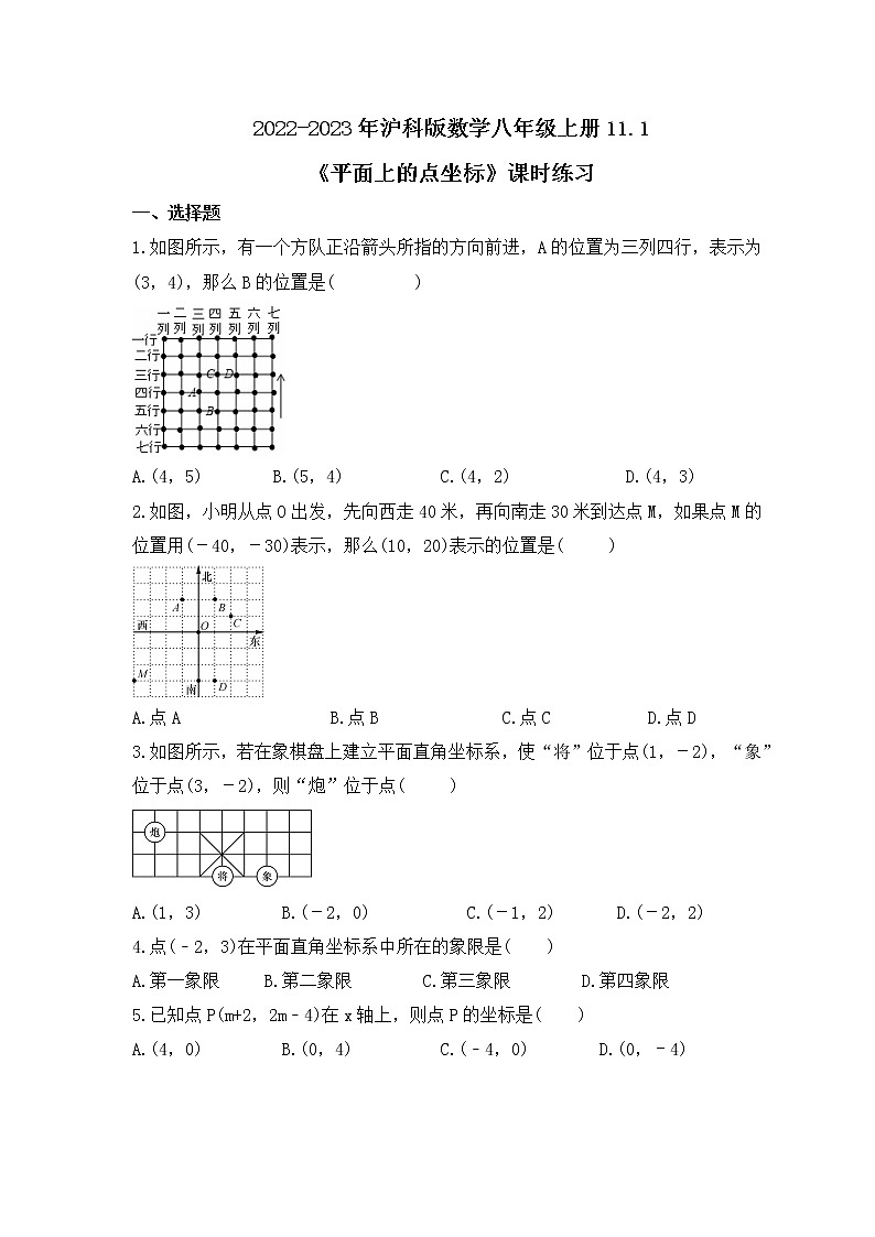 2022-2023年沪科版数学八年级上册11.1《平面上的点坐标》课时练习(含答案)第1页