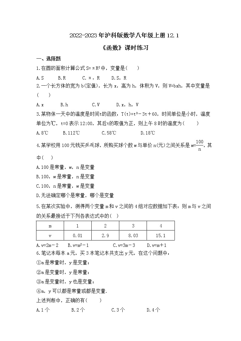 2022-2023年沪科版数学八年级上册12.1《函数》课时练习(含答案)01