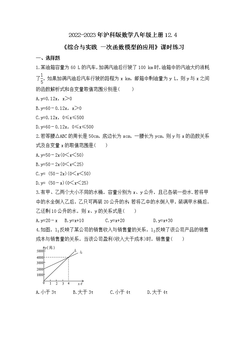 2022-2023年沪科版数学八年级上册12.4《综合与实践 一次函数模型的应用》课时练习(含答案)01