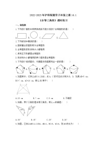 初中沪科版14.1  全等三角形精品课后测评