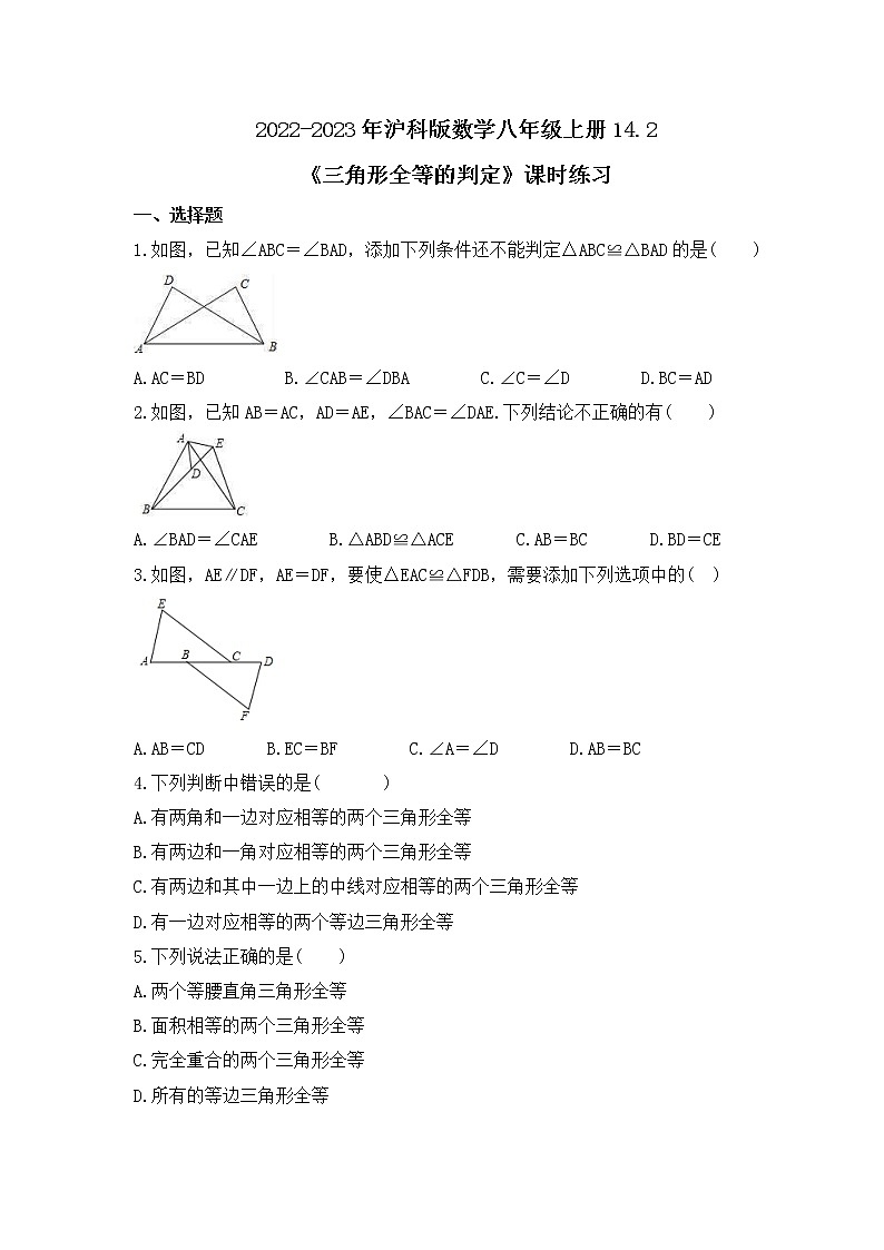 2022-2023年沪科版数学八年级上册14.2《三角形全等的判定》课时练习(含答案)01