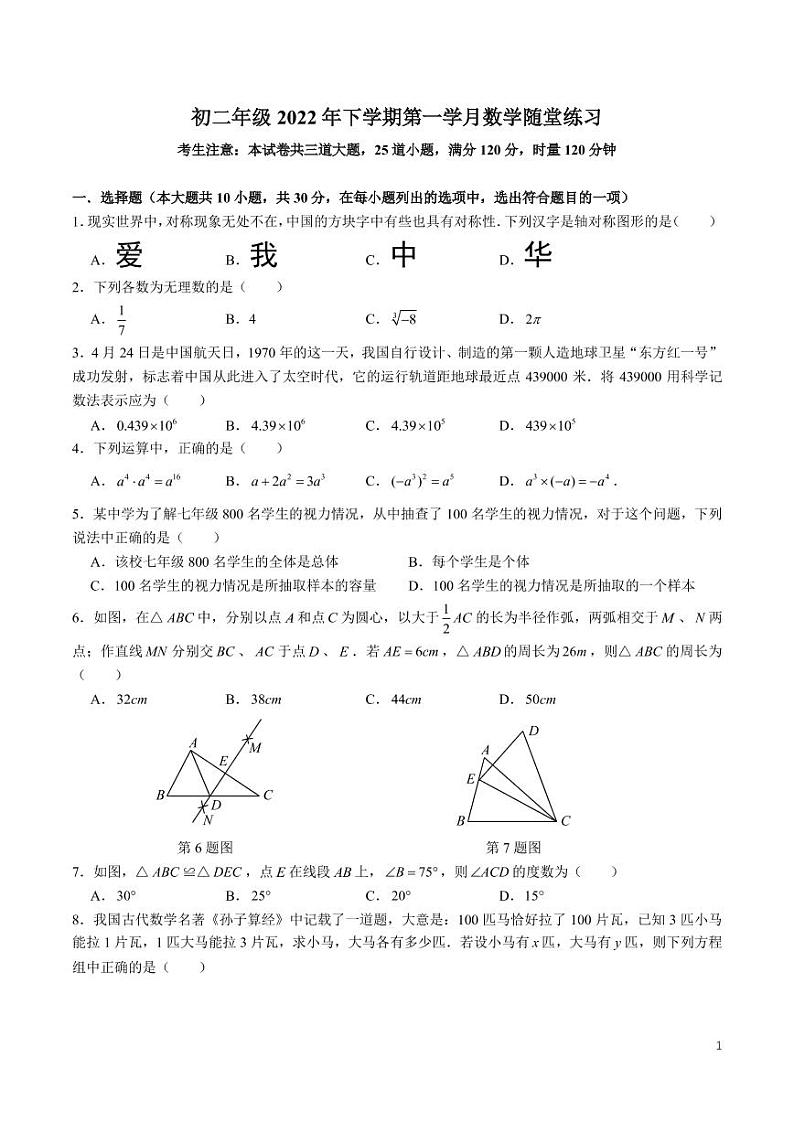 2022-2023-1中雅八上第一次月考数学试卷第1页