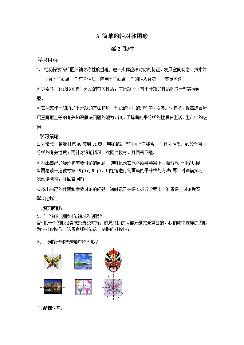 鲁教版五四制七年级数学上册第二章3 简单的轴对称图形 第2课时 线段垂直平分线、角平分线导学案及答案第1页