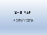 鲁教版五四制七年级数学上册第一章4 三角形的尺规作图课件