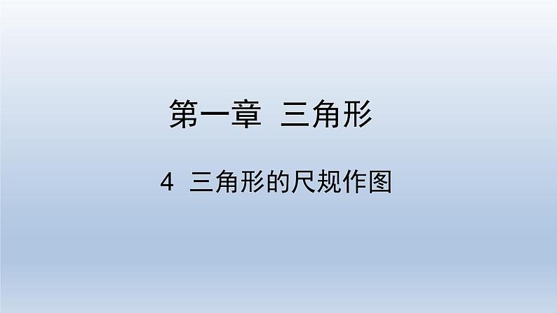 鲁教版五四制七年级数学上册第一章4 三角形的尺规作图课件第1页