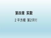 魯教版五四制七年級(jí)數(shù)學(xué)上冊(cè)第四章2 平方根 （第2課時(shí)）課件