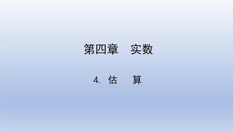 鲁教版五四制七年级数学上册第四章4 估算课件01