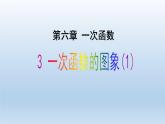 魯教版五四制七年級(jí)數(shù)學(xué)上冊(cè)第六章3 一次函數(shù)的圖象（1）課件