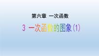 初中数学鲁教版 (五四制)七年级上册3 一次函数的图象课文配套ppt课件