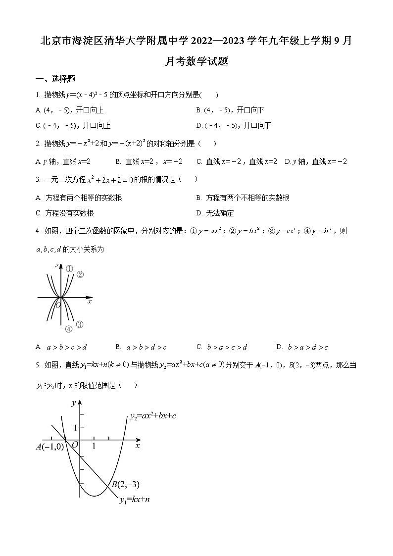 北京市海淀区清华大学附属中学2022一2023学年九年级上学期9月月考数学试题(含答案)第1页