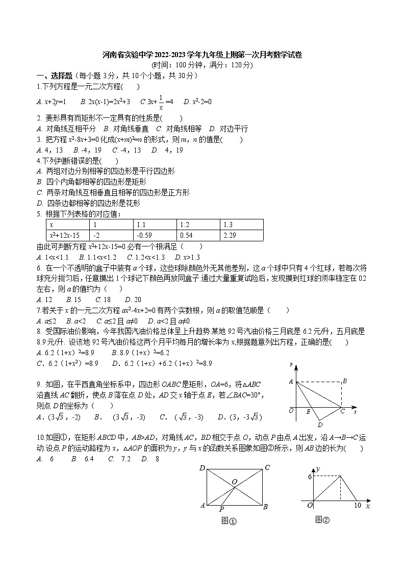 河南省实验中学2022-2023学年九年级上学期第一次月考数学试卷(含答案)第1页