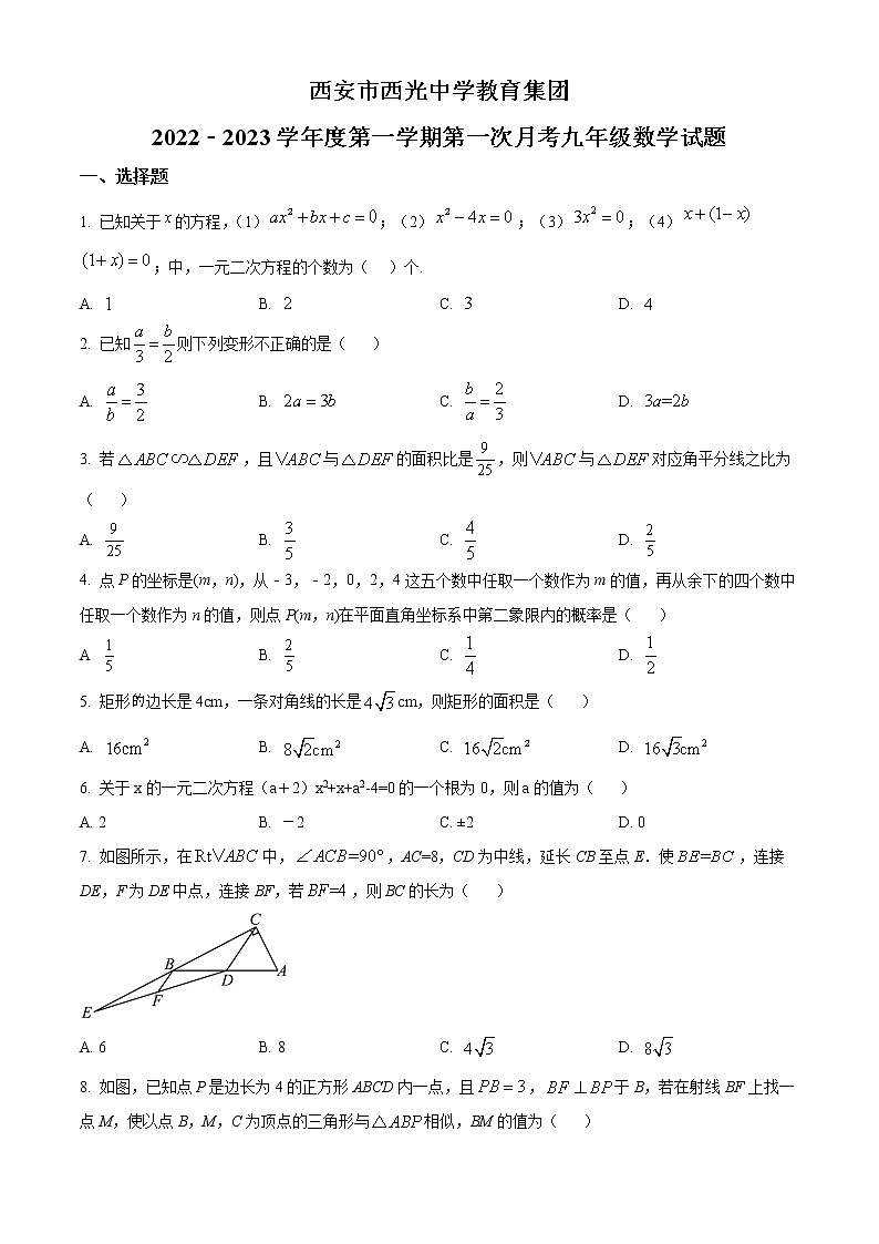 陕西省西安市西光中学2022-2023学年九年级上学期第一次月考数学试题(含答案)01