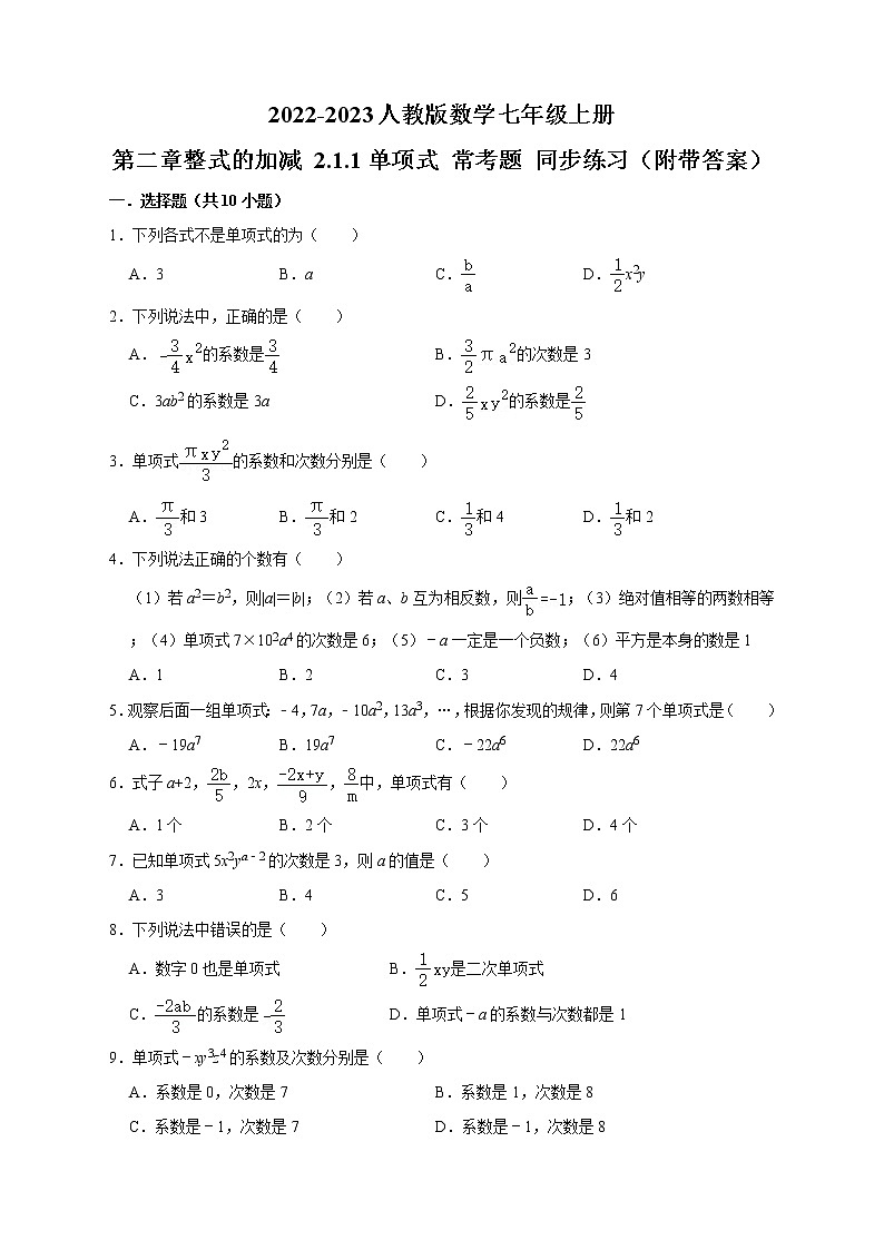 2.1.1单项式 常考易错题同步练习 2022-2023学年人教版数学七年级上册(含答案)01