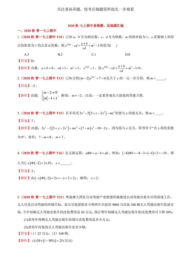 2020秋·长沙四大名校集团七上期中易错题、压轴题汇编试题及参考答案01