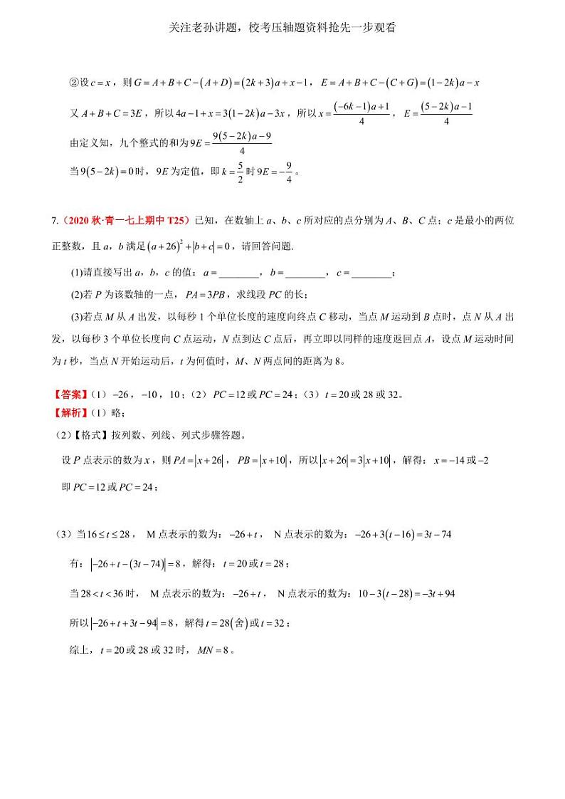 2020秋·长沙四大名校集团七上期中易错题、压轴题汇编试题及参考答案03