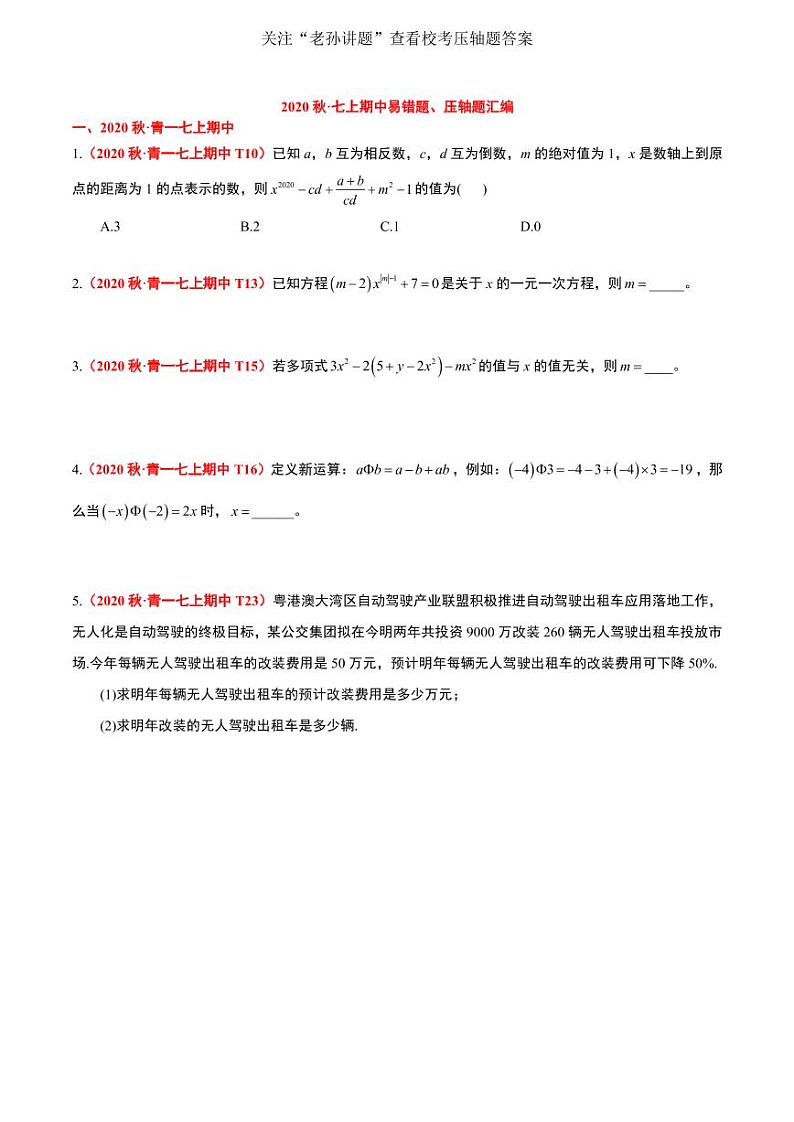 2020秋·长沙四大名校集团七上期中易错题、压轴题汇编试题及参考答案01