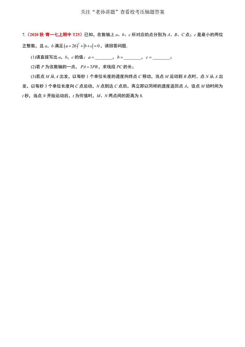 2020秋·长沙四大名校集团七上期中易错题、压轴题汇编试题及参考答案03
