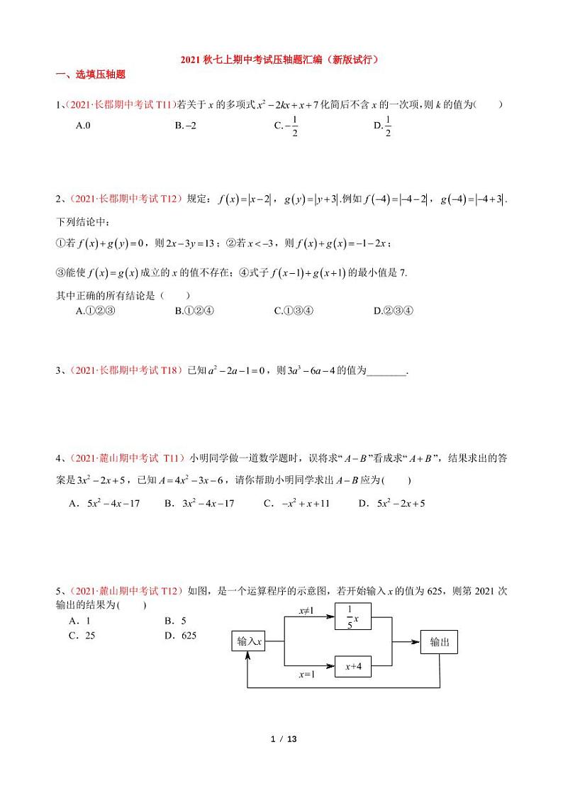 01.【试题】2021秋七上期中考试压轴题汇编第1页