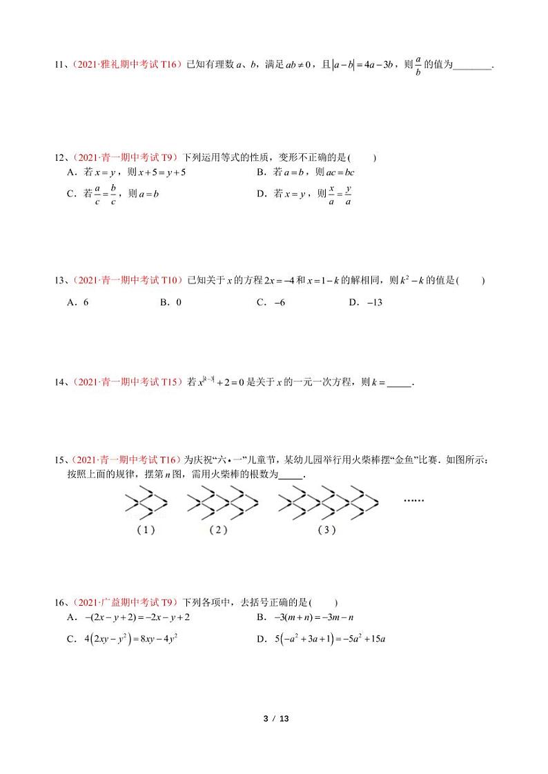01.【试题】2021秋七上期中考试压轴题汇编第3页