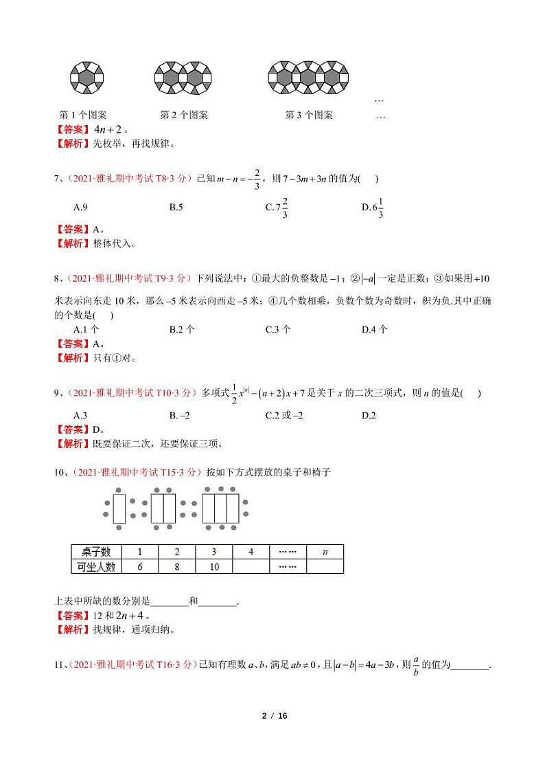 02.【解析】2021秋·七上期中考试压轴题汇编第2页