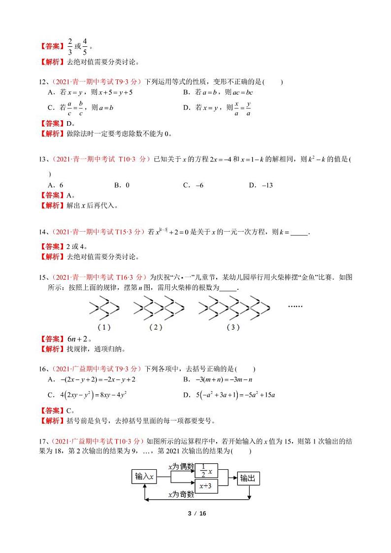 02.【解析】2021秋·七上期中考试压轴题汇编第3页