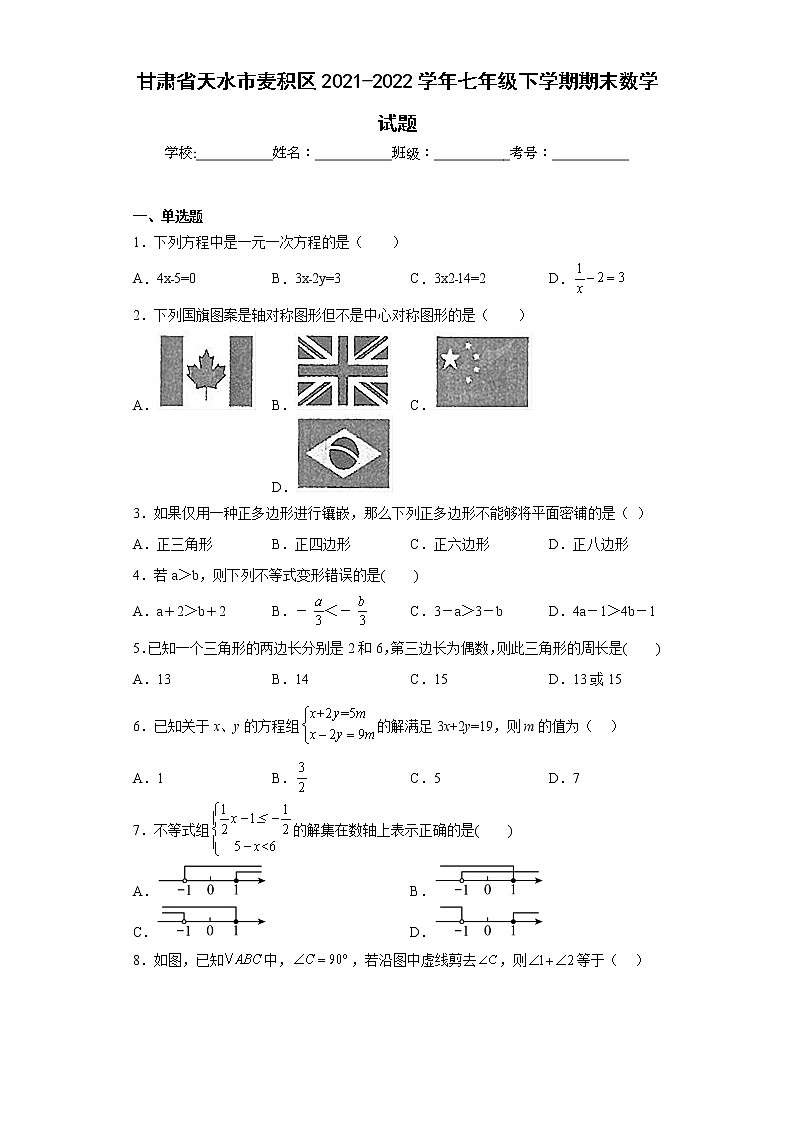 甘肃省天水市麦积区2021-2022学年七年级下学期期末数学试题(含答案)01