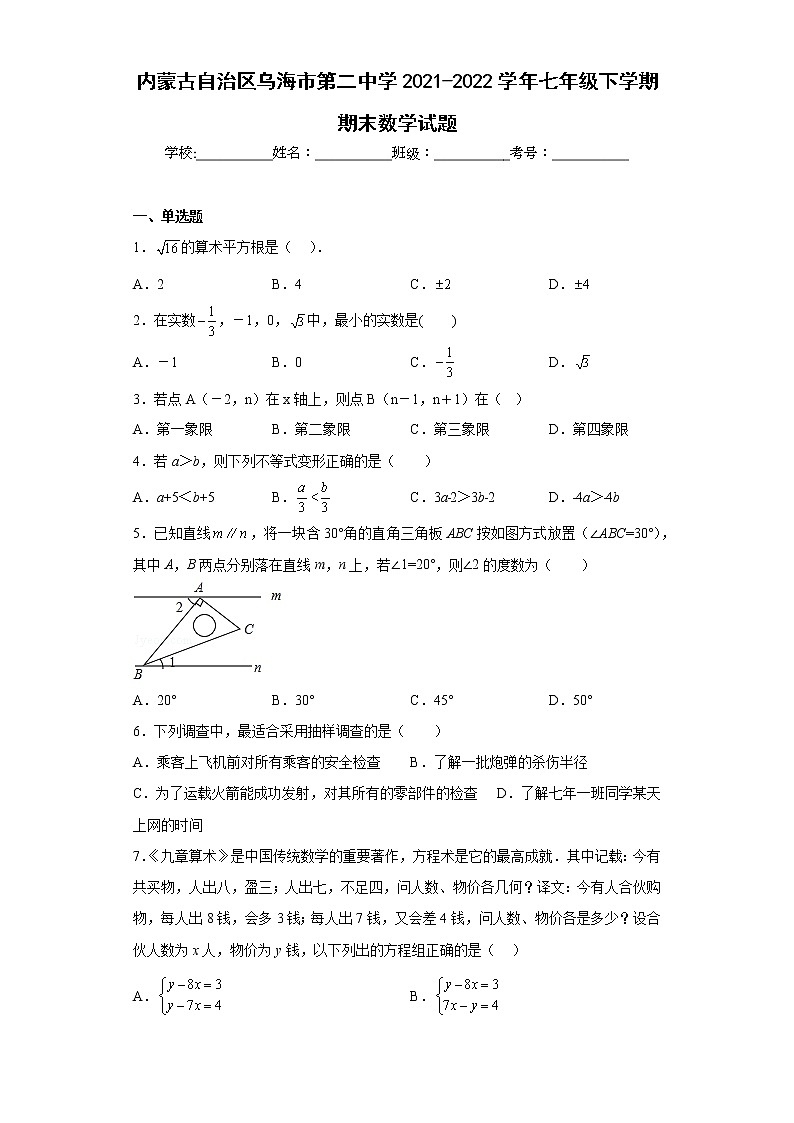 内蒙古自治区乌海市第二中学2021-2022学年七年级下学期期末数学试题(含答案)第1页
