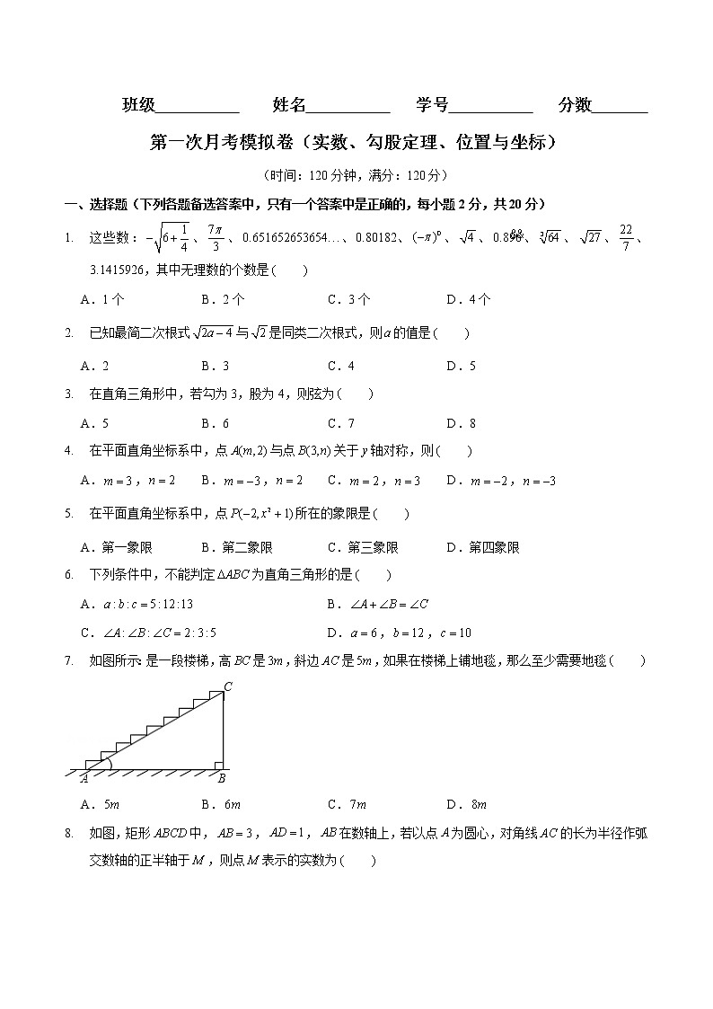 第一次月考模拟卷（范围：勾股定理、实数、位置与坐标）八年级数学上册分层训练AB卷（北师大版）无答案01