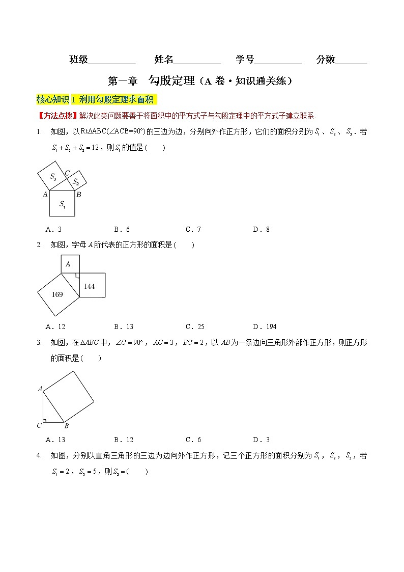 第一章  勾股定理 （A卷·知识通关练）八年级数学上册分层训练AB卷（北师大版）无答案01