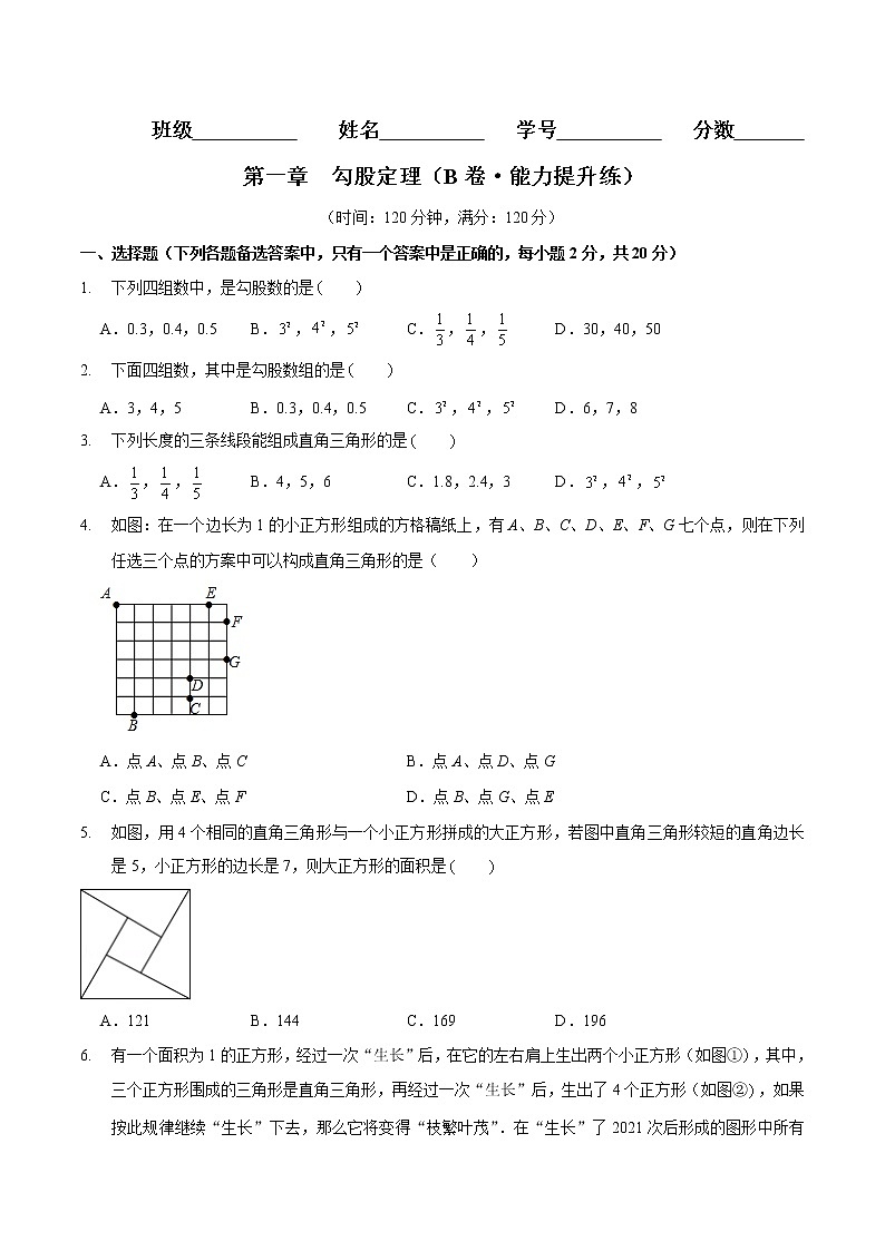 第一章  勾股定理 （B卷·能力提升练）八年级数学上册分层训练AB卷（北师大版）无答案第1页