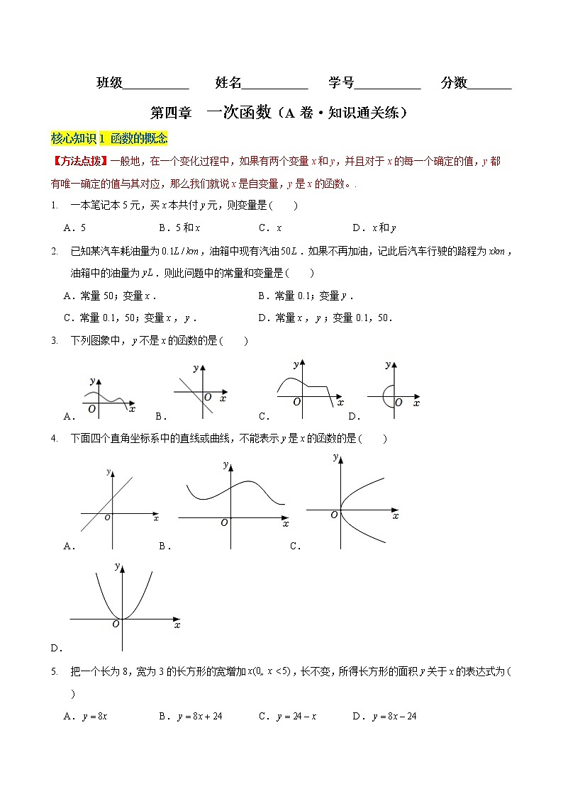 第四章  一次函数（A卷·知识通关练）八年级数学上册分层训练AB卷（北师大版）无答案01
