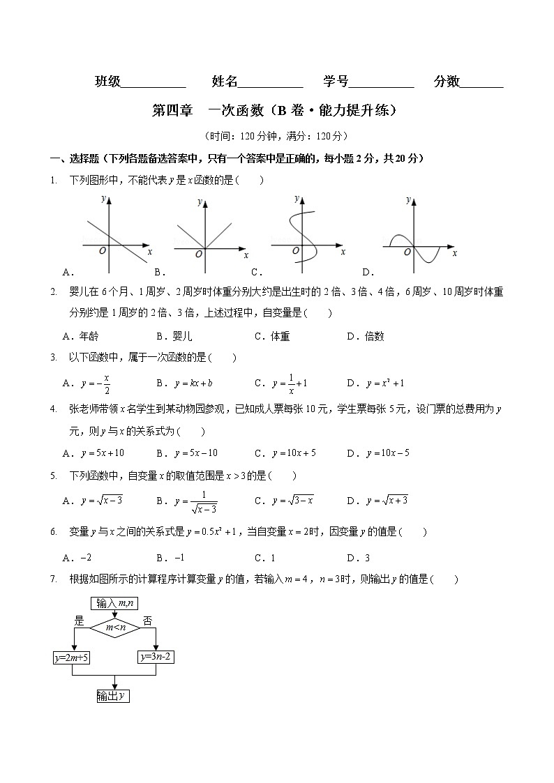第四章  一次函数（B卷·能力提升练）八年级数学上册分层训练AB卷（北师大版）无答案第1页