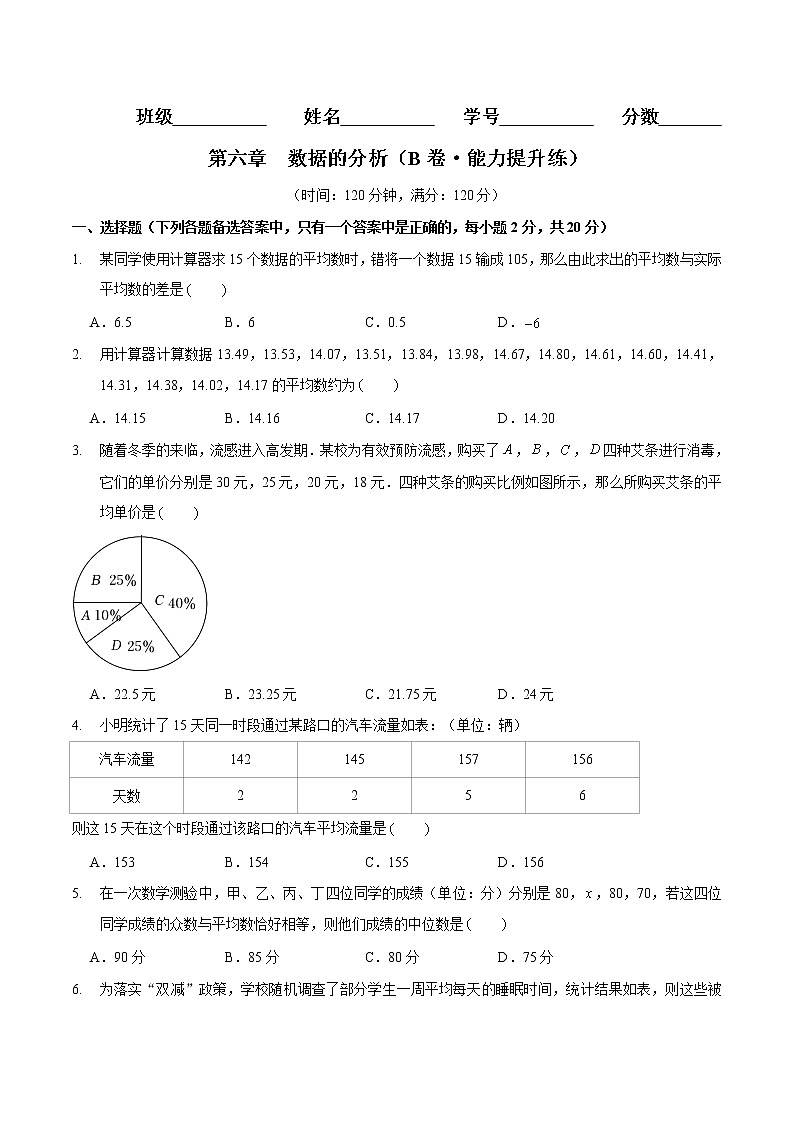 第六章  数据的分析（B卷·能力提升练）八年级数学上册分层训练AB卷（北师大版）无答案01