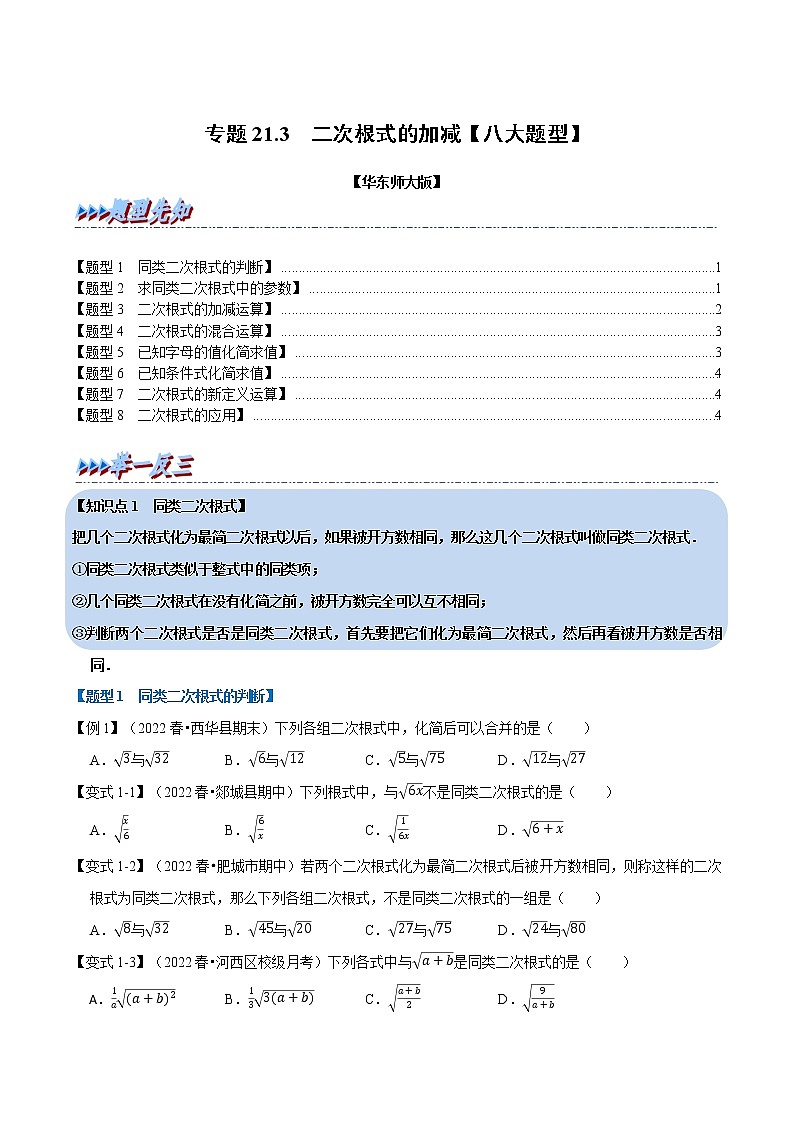 专题21.3 二次根式的加减【八大题型】（举一反三）（华东师大版）（无答案）01