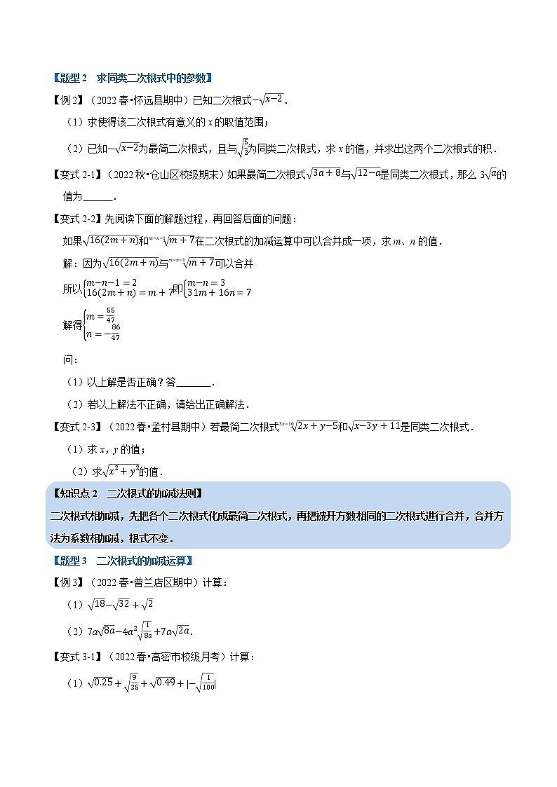 专题21.3 二次根式的加减【八大题型】（举一反三）（华东师大版）（无答案）02
