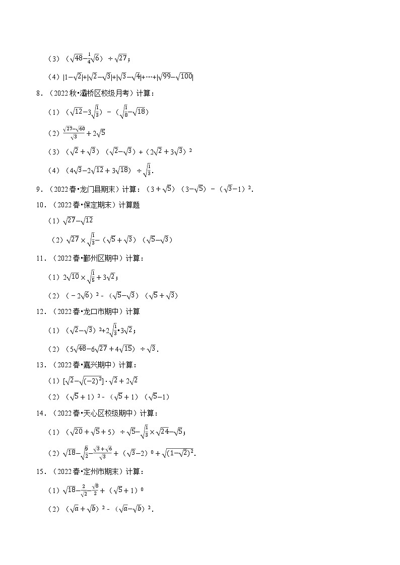 专题21.3 二次根式的混合运算专项训练（50题）（华东师大版）（无答案）02