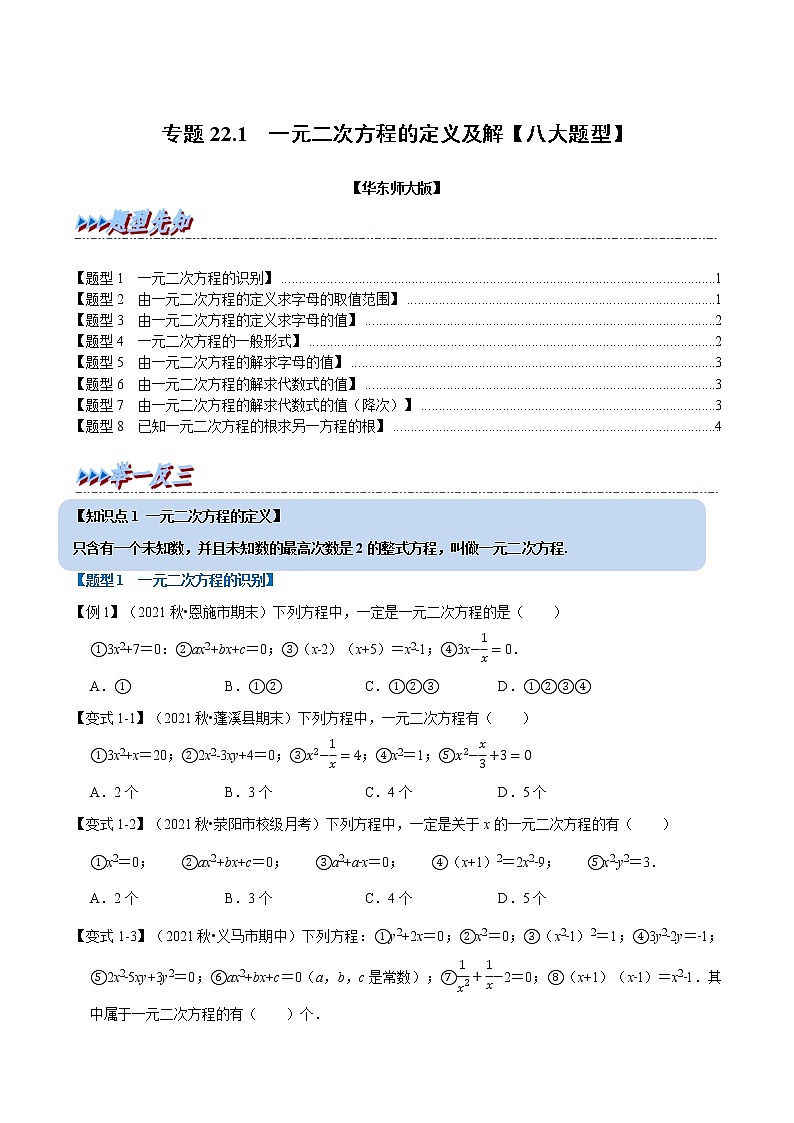 专题22.1 一元二次方程的定义及解【八大题型】（举一反三）（华东师大版）（无答案）第1页