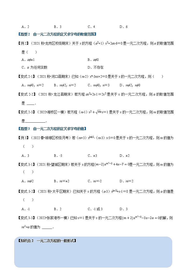 专题22.1 一元二次方程的定义及解【八大题型】（举一反三）（华东师大版）（无答案）第2页