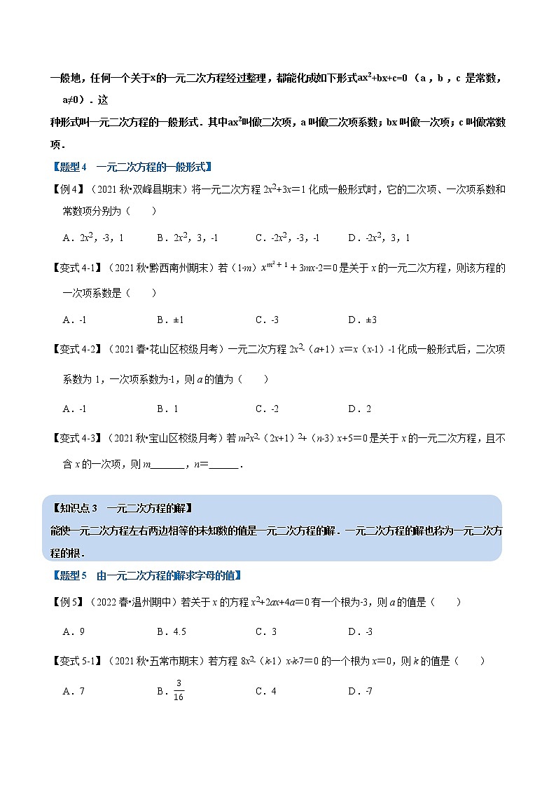 专题22.1 一元二次方程的定义及解【八大题型】（举一反三）（华东师大版）（无答案）第3页
