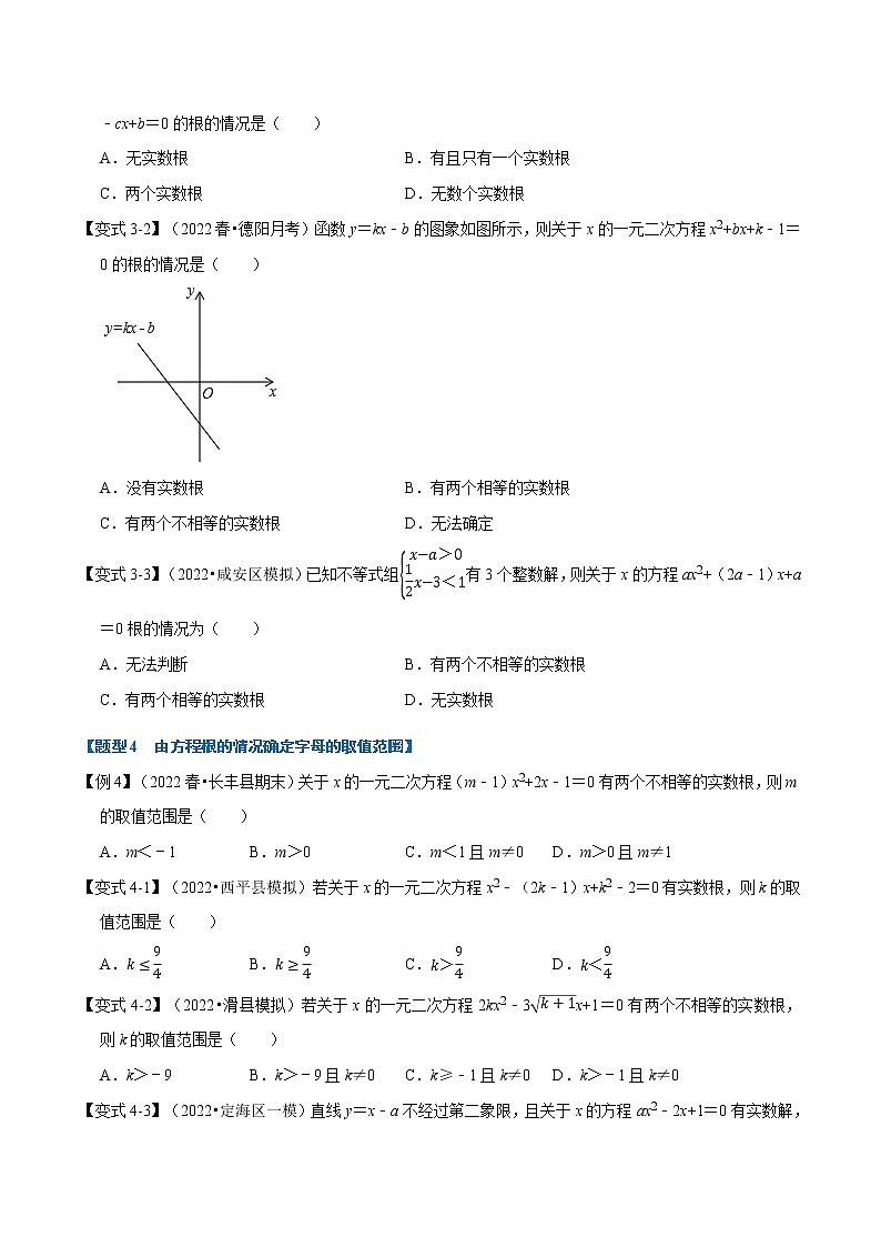 专题22.2·4 一元二次方程根的判别式【八大题型】（举一反三）（华东师大版）（无答案）03