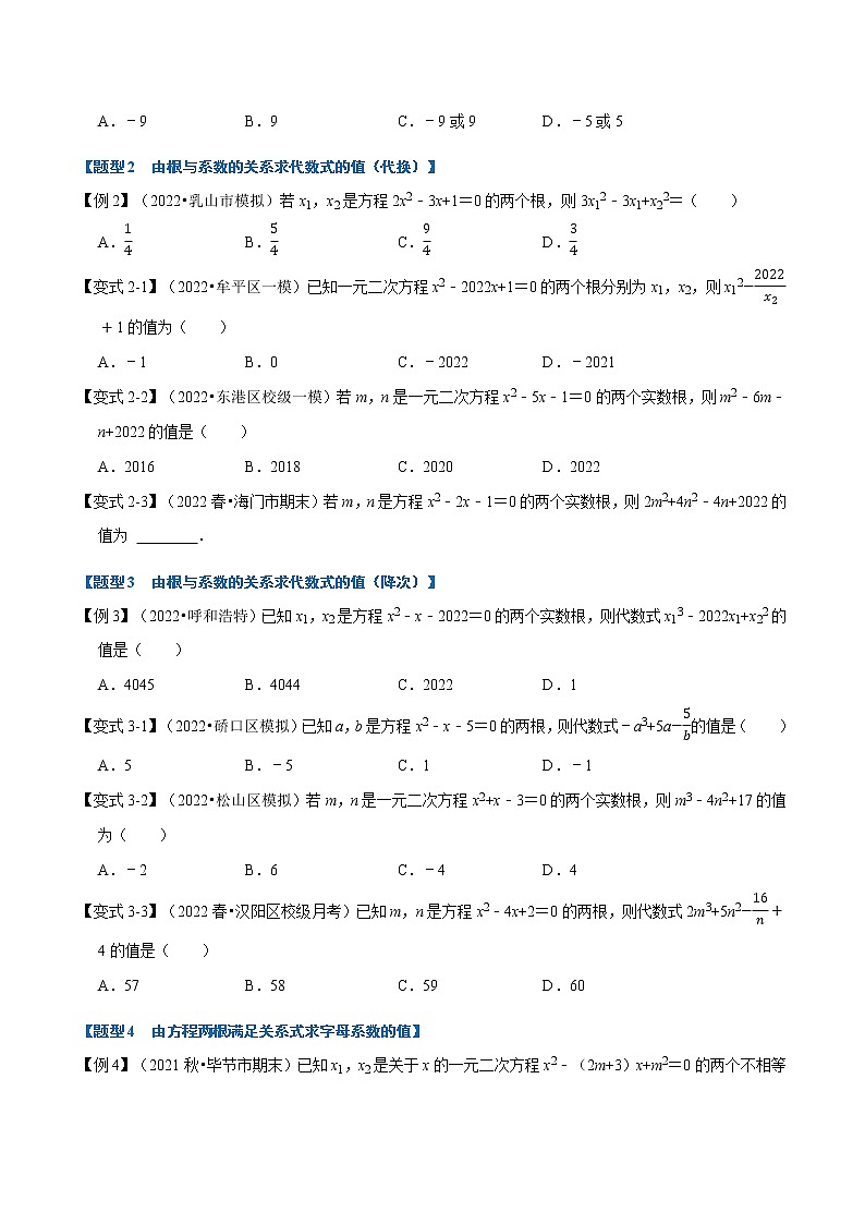 专题22.2·5一元二次方程根与系数的关系【八大题型】（举一反三）（华东师大版）（无答案）第2页